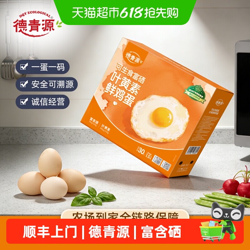顺丰上门德青源可生食无抗富硒叶黄素鲜鸡蛋30枚营养早餐【详情页