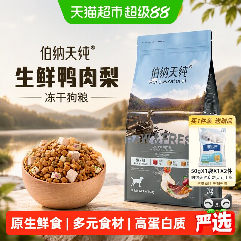 伯纳天纯鸭肉梨高蛋白冻干狗粮图片