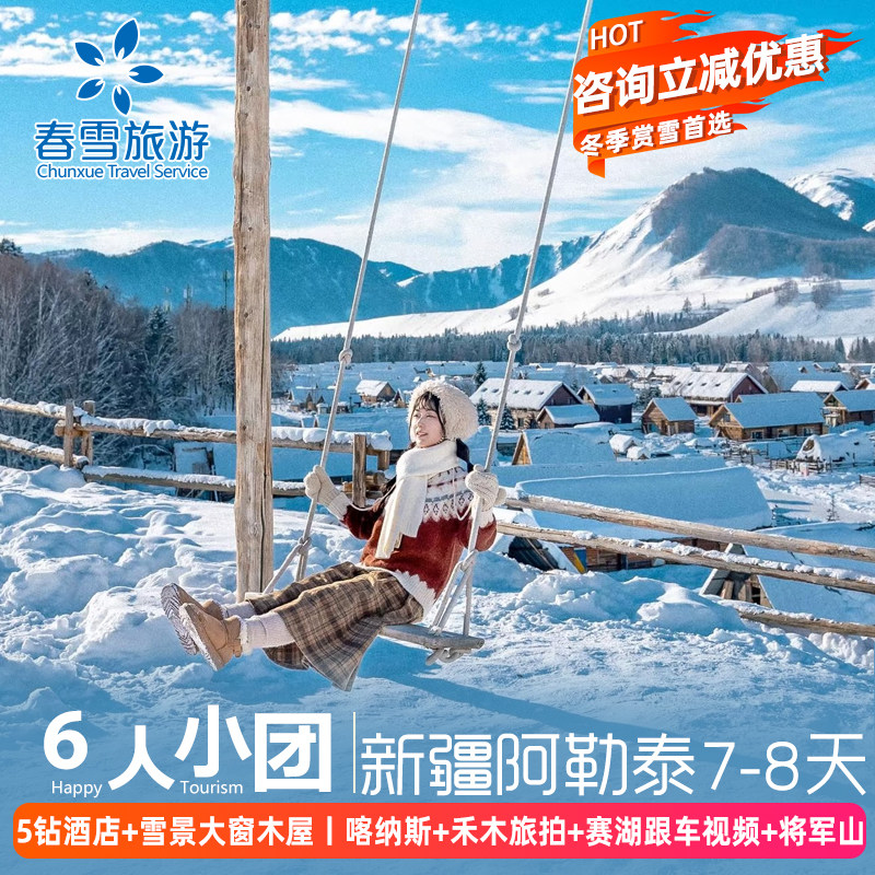 【升级五钻酒店+雪景大窗木屋】新疆旅游阿勒泰禾木喀纳斯赛湖7天
