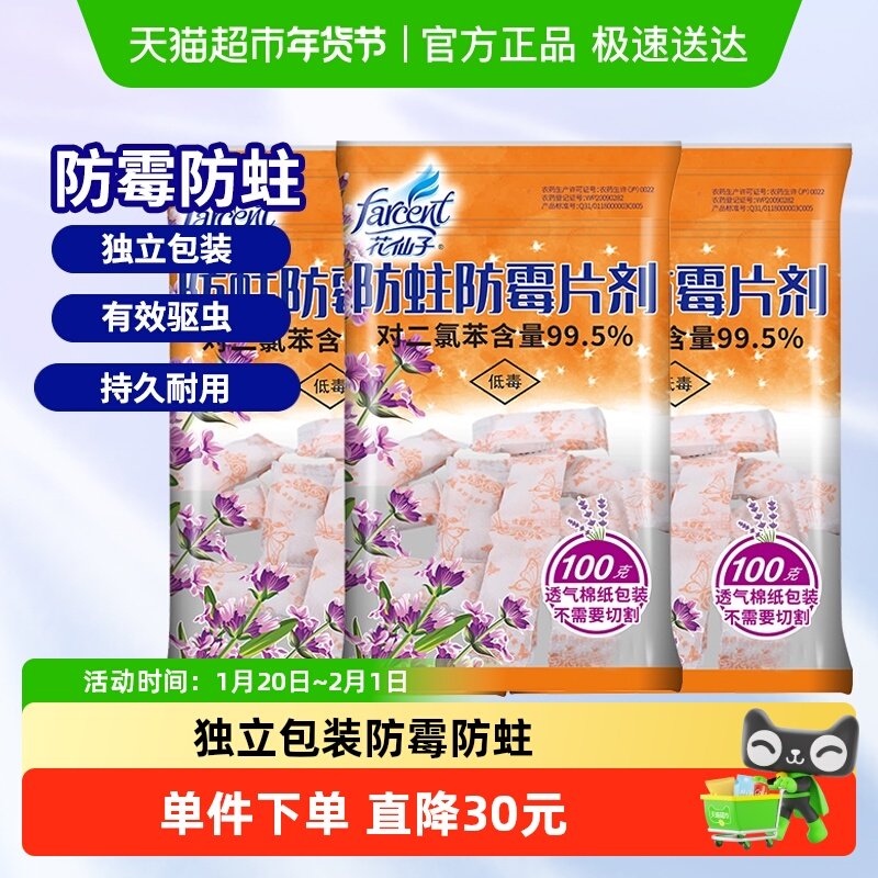 花仙子防霉防蛀片衣柜防虫芳香除味薰衣草防霉剂100g*3包,洗护清洁剂/卫生巾/纸/香薰,防霉防蛀片,淘宝优惠券,粉丝福利购,淘宝优惠卷