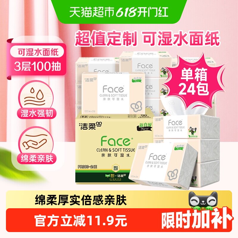 【臻选】洁柔面巾纸Face软抽纸3层100抽24包可湿水面纸家用实惠装