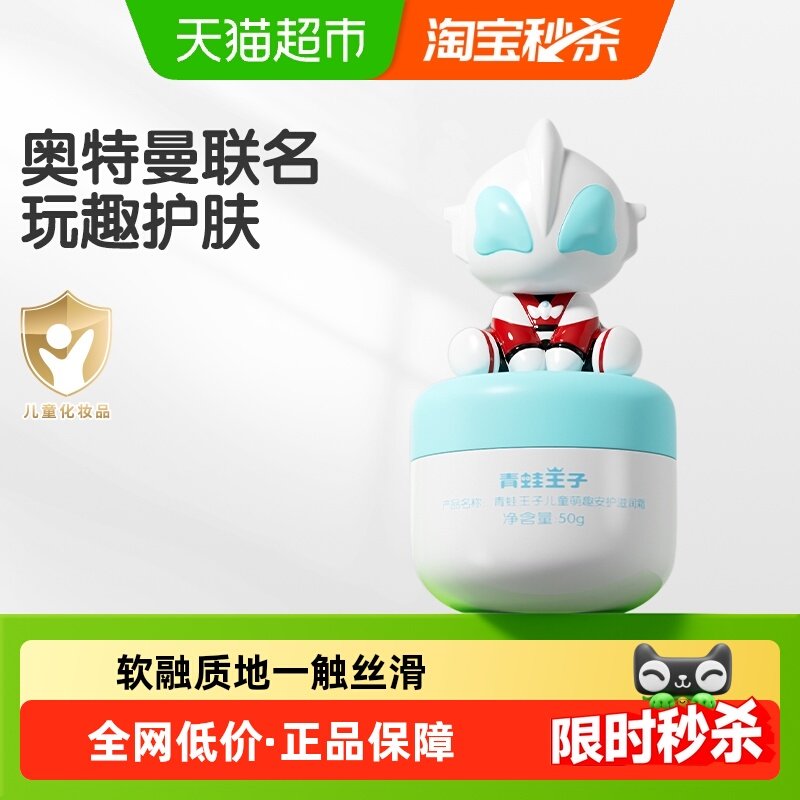 青蛙王子奥特曼联名儿童滋润霜国货补水保湿宝宝面霜润肤乳,婴童洗护,婴童乳液/面霜,淘宝优惠券,粉丝福利购,淘宝优惠卷