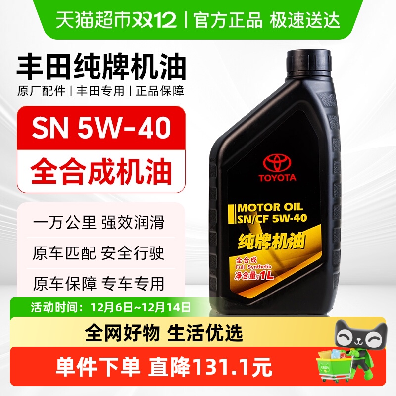 丰田纯牌SN全合成润滑机油