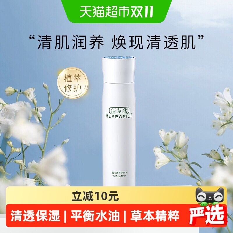 佰草集肌本清源爽肤化妆水150ml*1瓶保湿补水控油湿敷大容量护肤