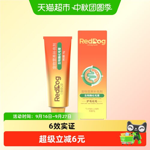 RedDog红狗FDA认证化毛膏10g