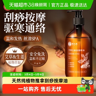 艾草生姜按摩精油全身通经络身体刮痧开背油推拿揉腹刷腹专用免洗