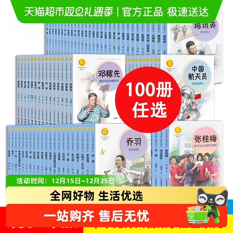 中华先锋人物故事汇全100册任