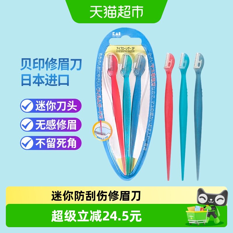 kai/贝印进口修眉刀防刮伤3把图片