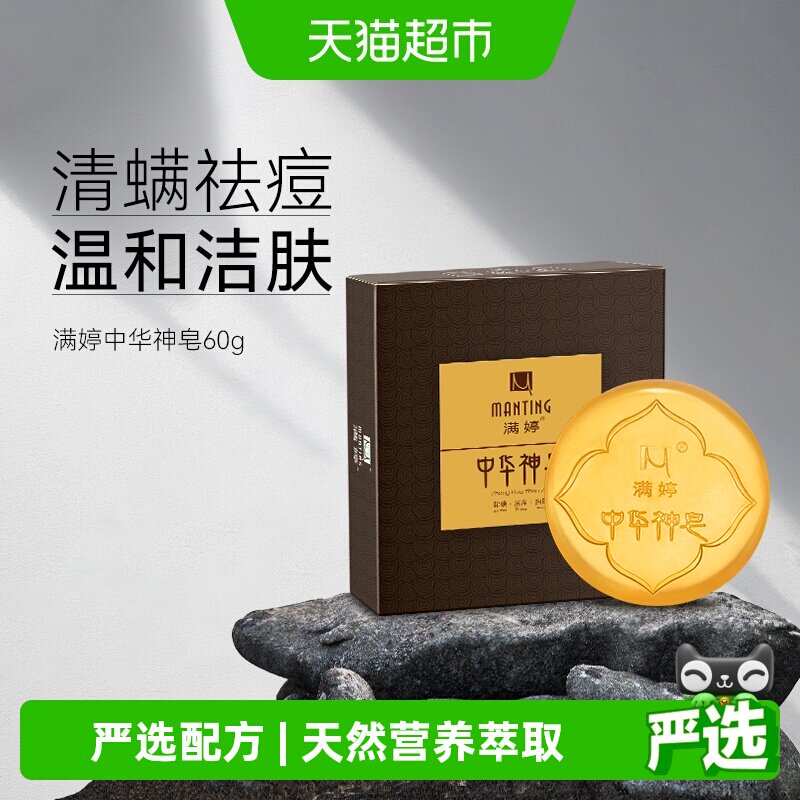 满婷中华神皂除螨抑菌清洁去螨虫女面部精油手工皂洗脸洁面香皂男