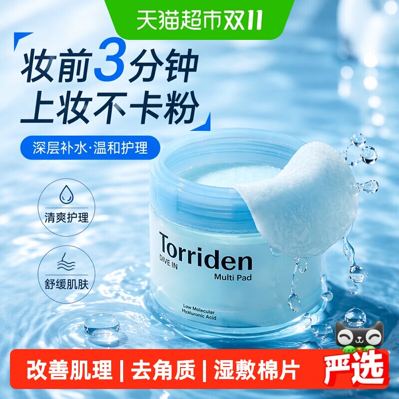 TORRIDEN玻尿酸湿敷棉片补水清爽