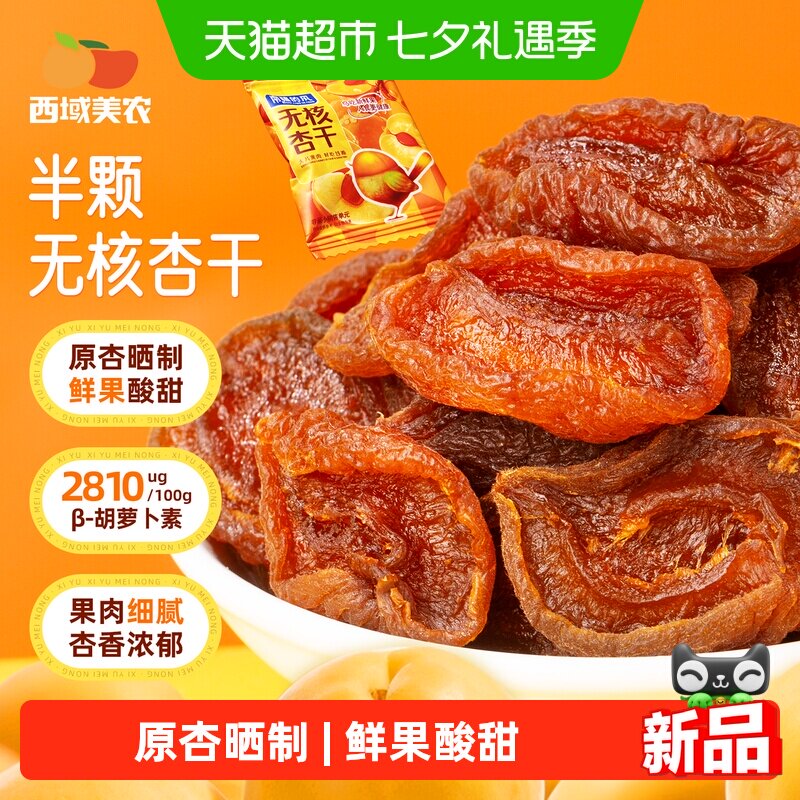 西域美农半颗无核杏干酸甜甜解馋烘干去核杏肉零食水果干