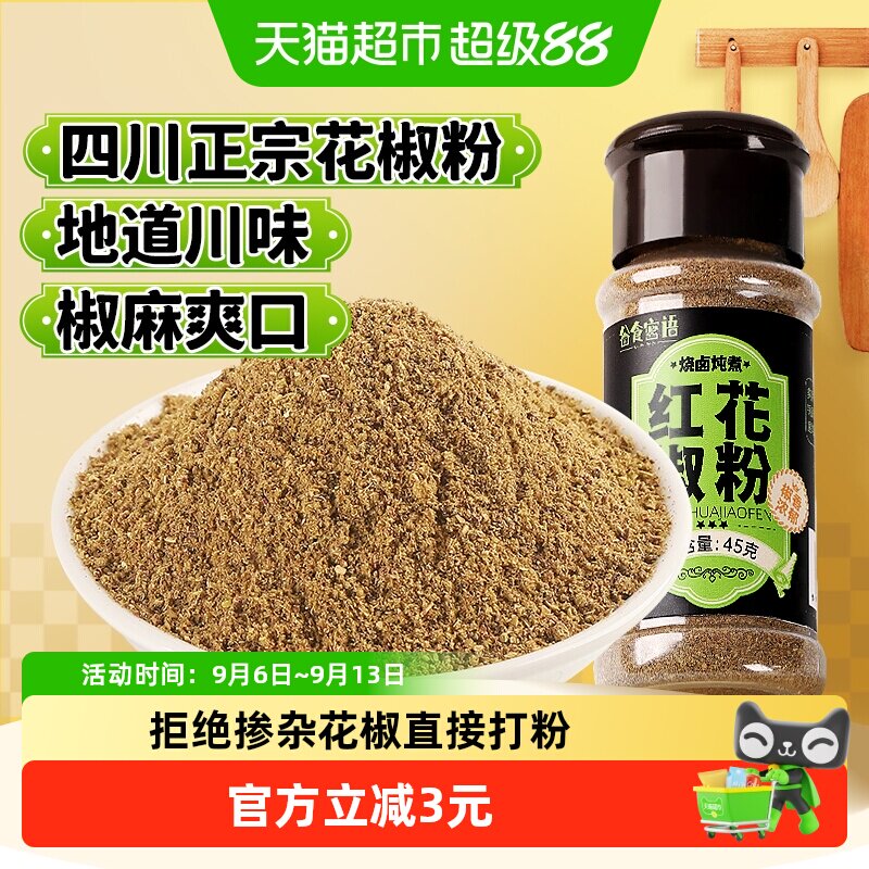 谷食密语花椒粉45g花椒面四川麻椒红花椒烧烤料烤肉料腌料五香粉