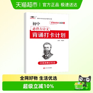 培优小状元 初中必背古诗文163首打卡计划通用 艾宾浩斯记忆法