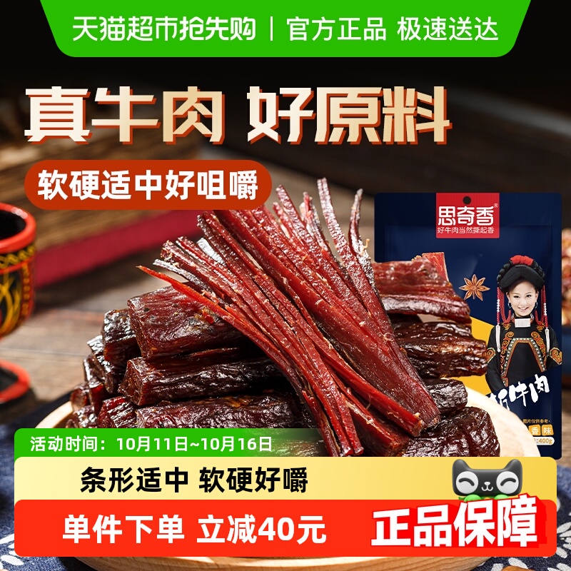 思奇香手撕牛肉干四川西昌大凉山特产风干牛肉400g零食