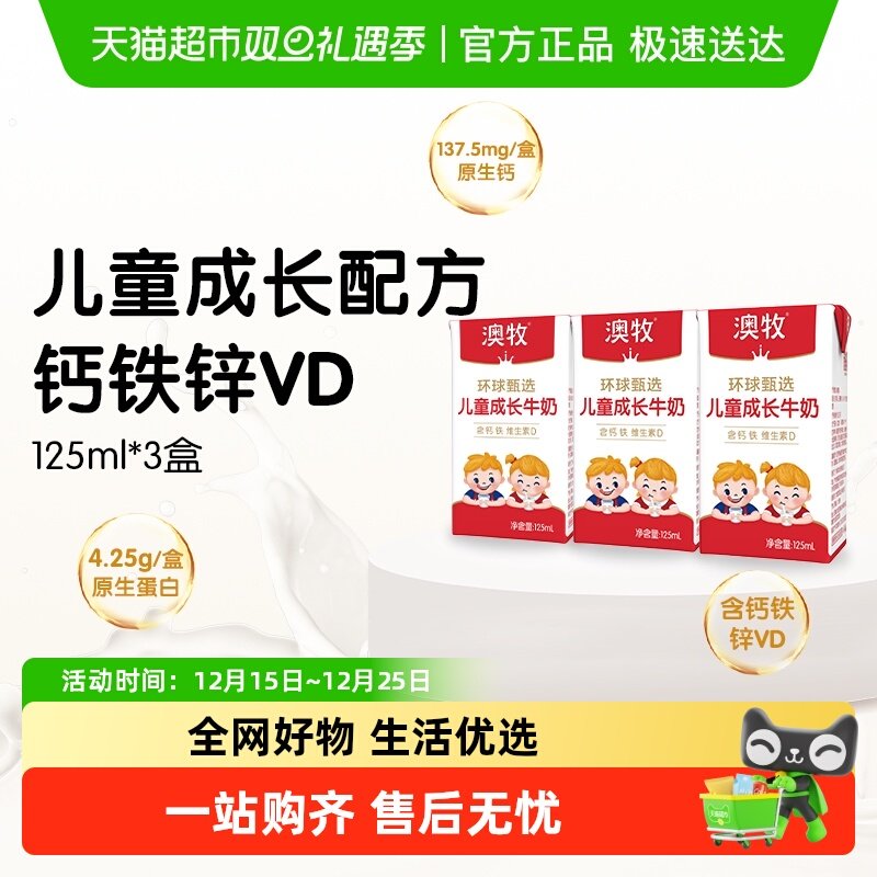 澳牧儿童成长牛奶125ml*3盒