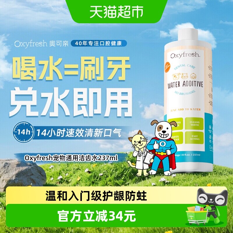 下拉领淘金币Oxyfresh奥可亲洁齿水狗狗猫咪除口臭可饮用宠物清洁