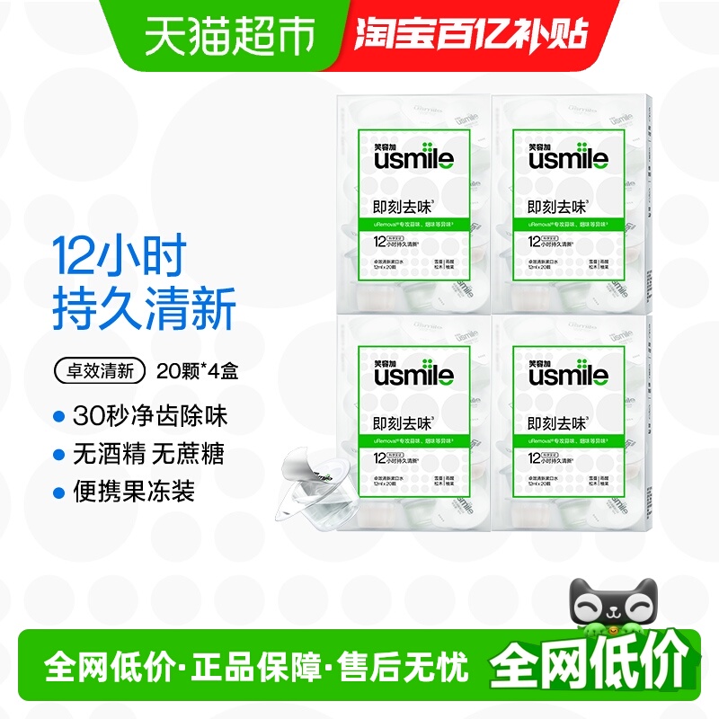 usmile卓效清新漱口水20只×4盒