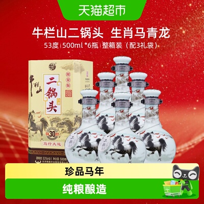 牛栏山53度珍品30青龙生肖马箱装
