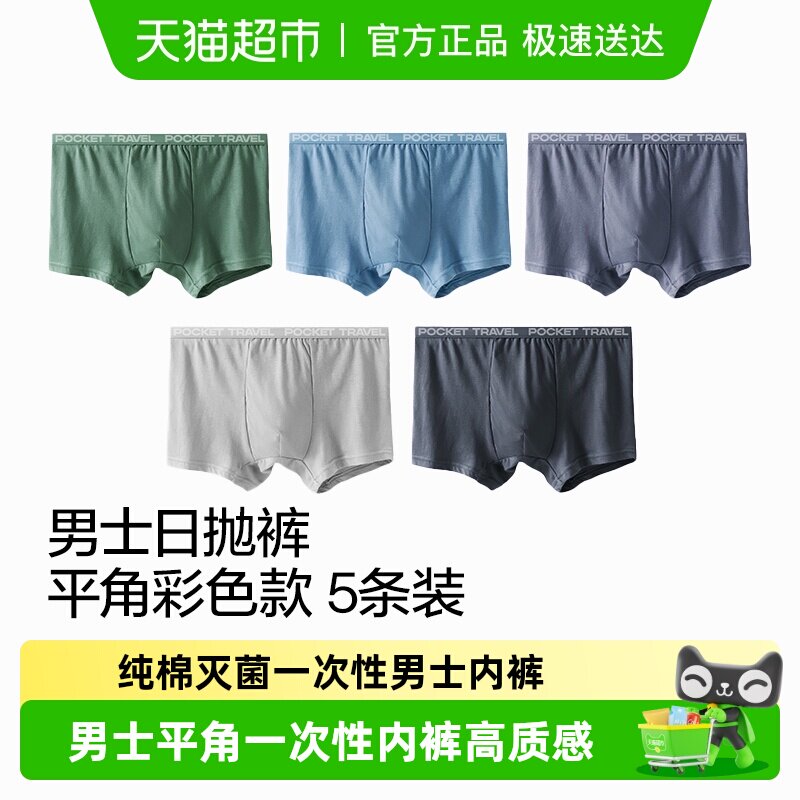 口袋旅行一次性男士内裤平角纯棉灭菌免洗直穿短裤灭菌柔软日抛裤