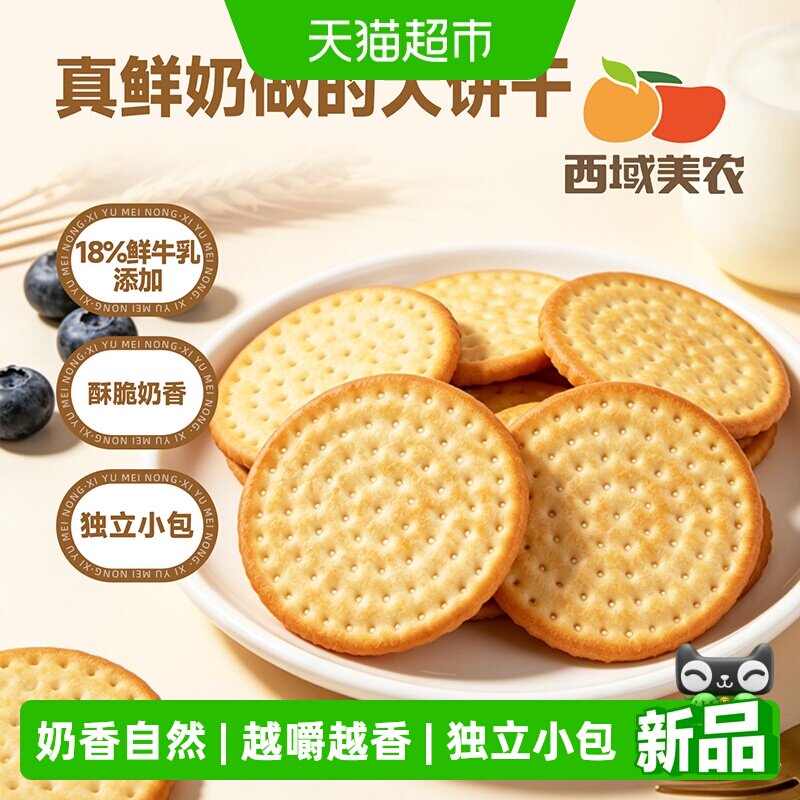 西域美农内蒙古鲜乳大饼干鲜牛乳儿童健康营养早餐下午茶零食
