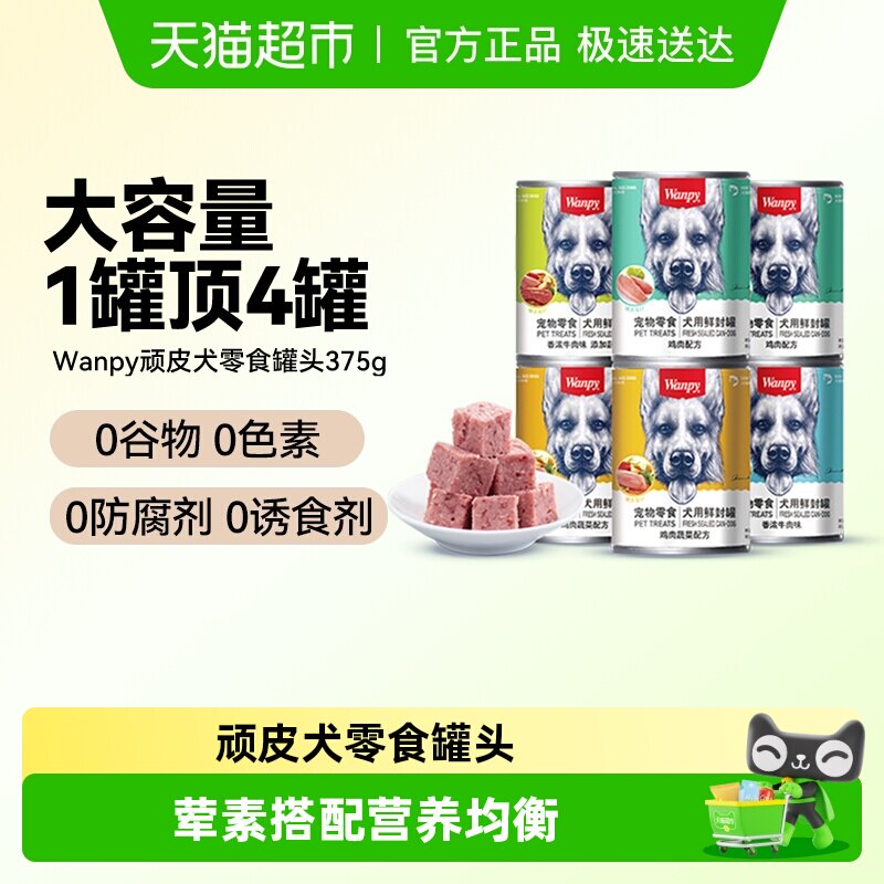 Wanpy顽皮狗狗零食狗罐头营养湿粮拌饭增肥非主食牛肉宠物罐头
