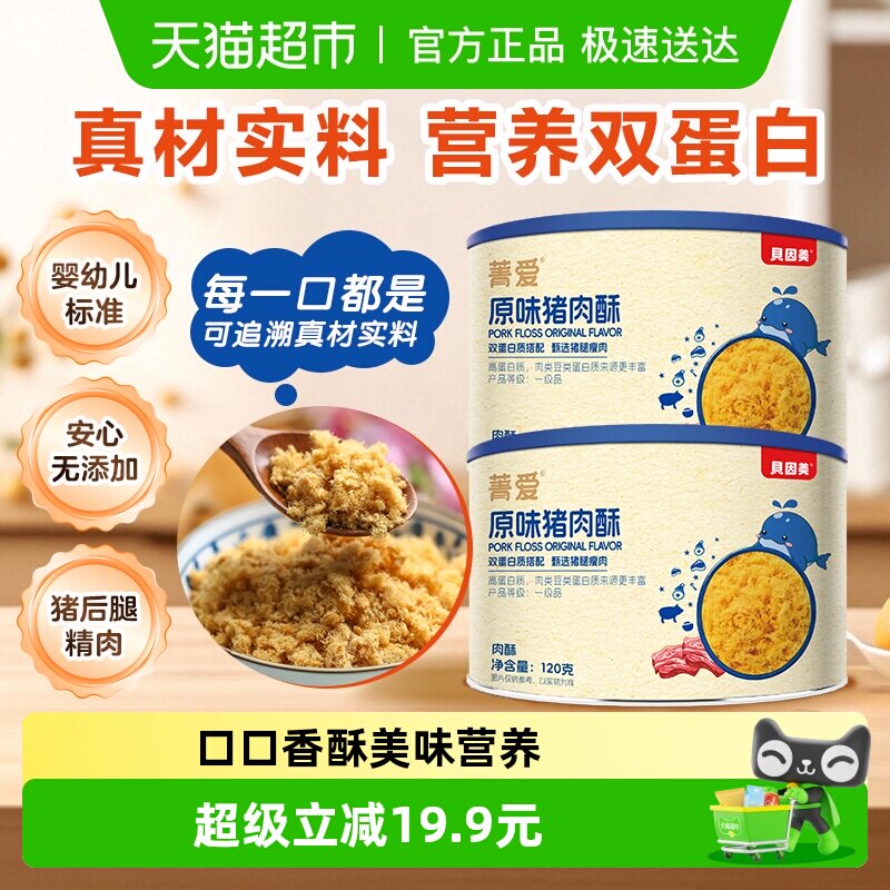 贝因美原味猪肉酥120g*2罐猪肉松宝宝营养辅食儿童拌饭零食辅食