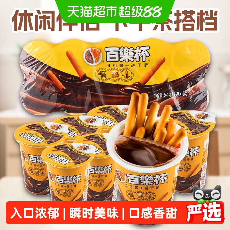 百乐杯星球杯巧克力酱手指饼干26g*10杯好吃的年货儿童零食小吃