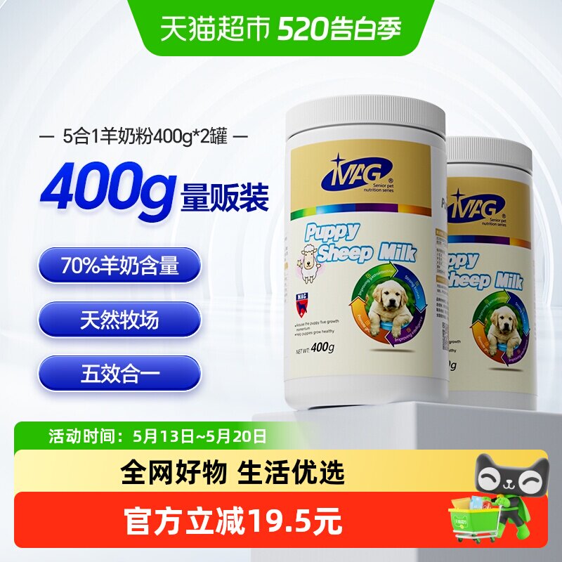 MAG宠物纯臻羊奶粉400g*2罐狗狗猫咪幼犬幼猫怀孕期营养增肥补钙