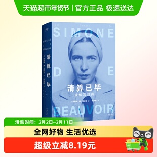 清算已毕 波伏瓦自传 西蒙娜 德 波伏瓦 著 女性主义先驱成为完整