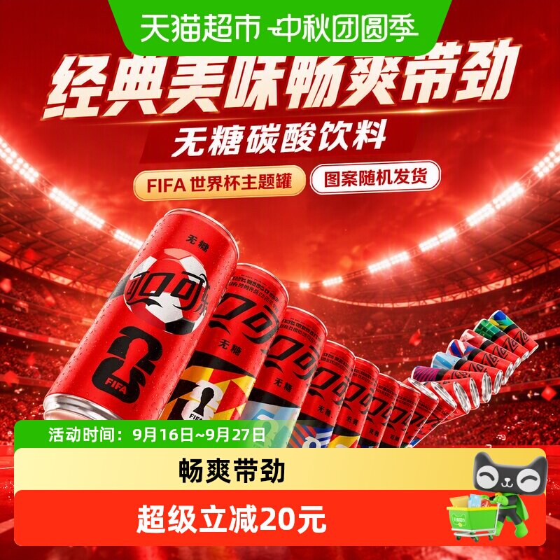 可口可乐无糖FIFA世界杯主题罐 42.9元 - 86线报