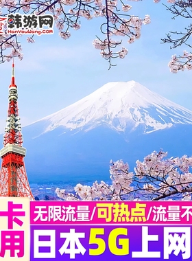 日本电话卡Softbank无限5G/4G流量手机上网卡5/7天东京旅游sim卡