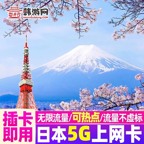 日本电话卡5G流量卡