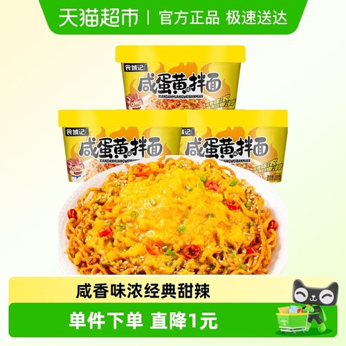 食城记速食拌面咸蛋黄112g×3桶