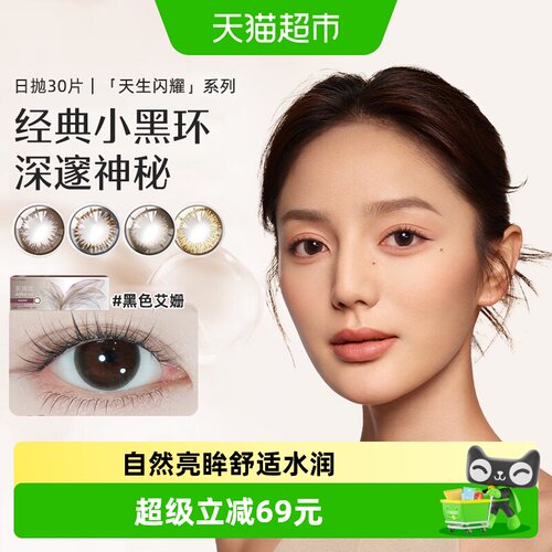 强生黑色艾珊日抛隐形眼镜