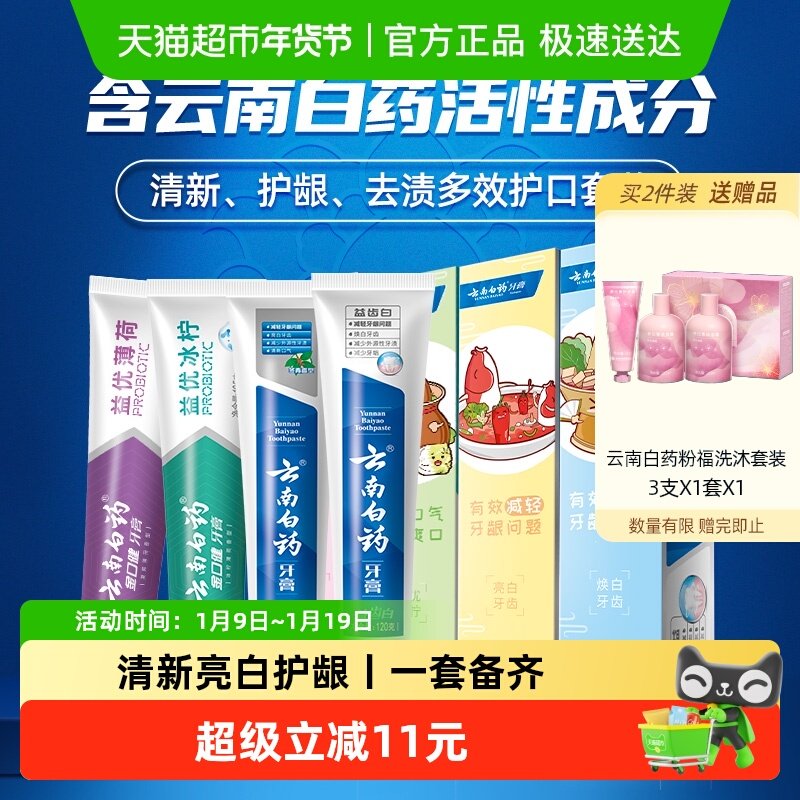 云南白药牙膏好口腔益生菌囤货装435g清新口气亮白护龈