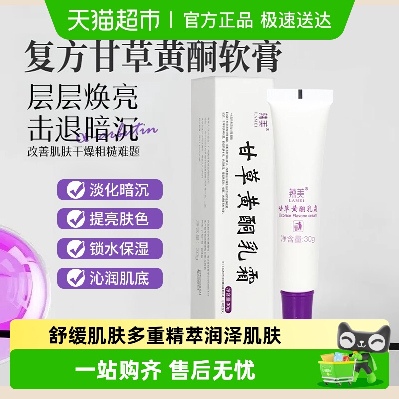 甘草黄酮乳膏乳软膏复方改善暗黄铜型痤疮退红斑瘙痒皮肤外用