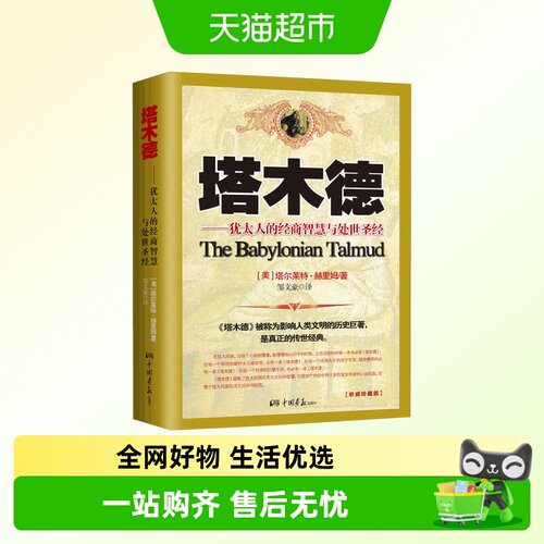 正版包邮塔木德犹太人经商智慧