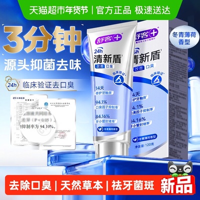 舒客清新盾清火护龈牙膏