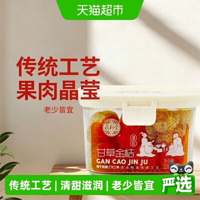 泉利堂老字号甘草金桔220g
