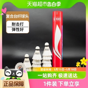 G100耐打鹅毛飞行稳定防风AC26训练比赛专用 李宁羽毛球正品 12只装