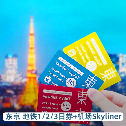 东京地铁周游票