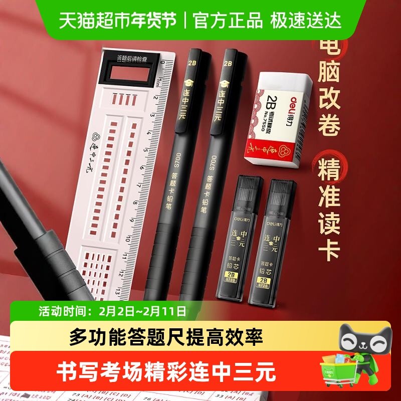 得力考试文具套装专用涂卡笔学生中高考金榜题名连中三元学习用品