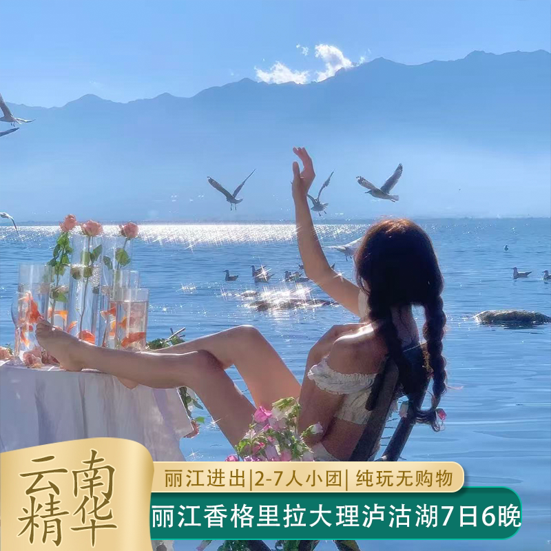 云南精华丽江大理沙溪泸沽湖香格里拉泸沽湖7天6晚2-7人纯玩小团