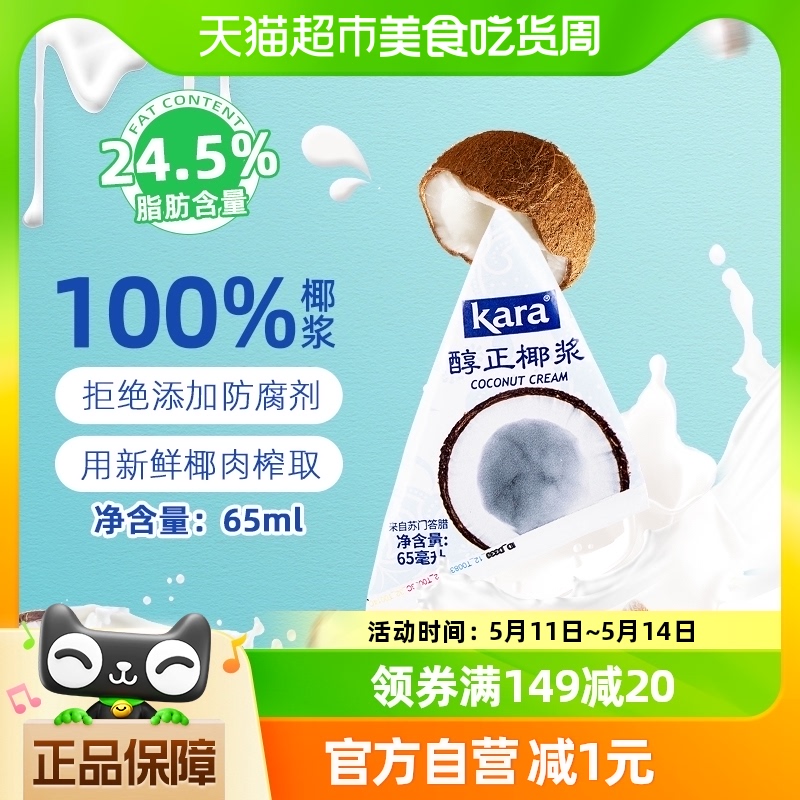 【印尼进口】Kara烘焙醇正浓椰浆65ml/支佳乐生椰乳咖啡甜品咖喱 粮油调味/速食/干货/烘焙 其它原料 原图主图