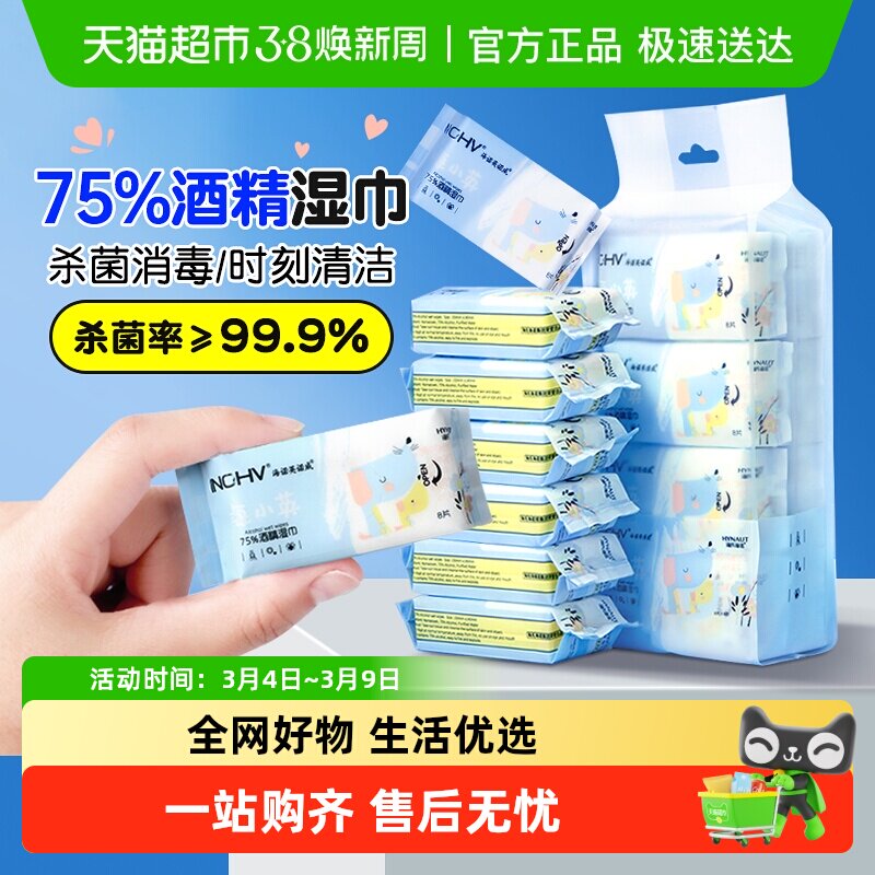 海氏海诺75%酒精消毒湿巾棉片杀菌清洁湿纸巾家用户外便携小包 - 天猫超市出品