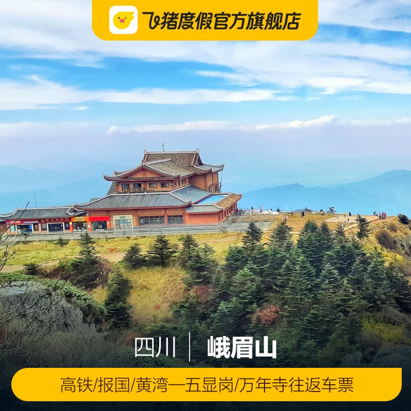 [峨眉山-高铁/报国/黄湾—五显岗/万年寺往返车票]峨眉山