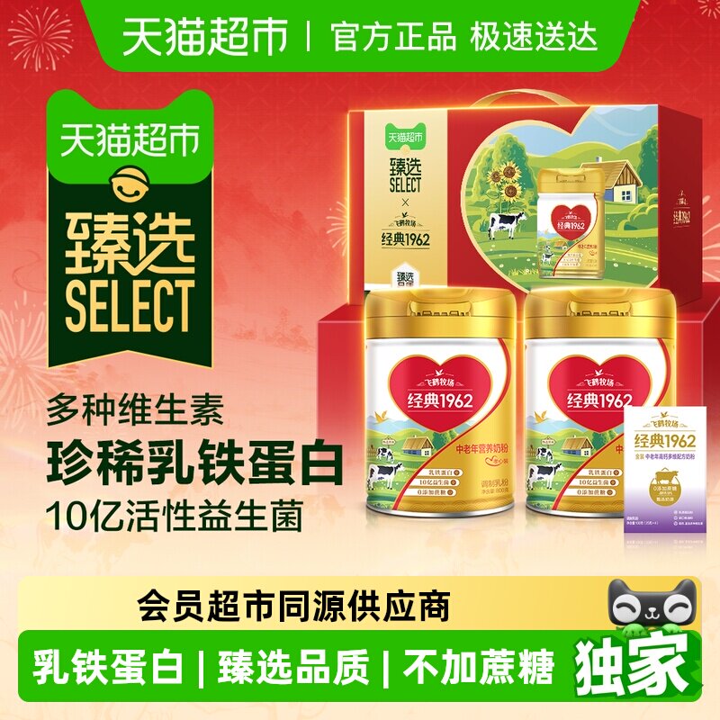 臻选飞鹤牧场经典1962金装中老年营养奶粉800g*2罐孝心装礼盒