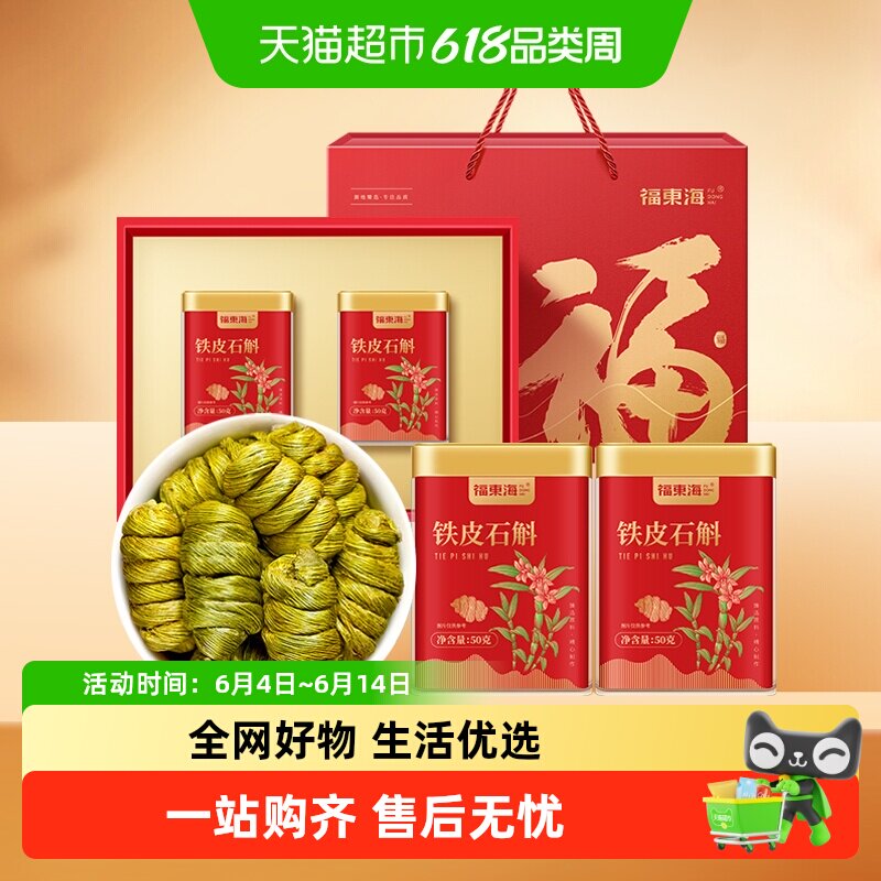 福东海铁皮石斛礼盒浙江乐清铁皮石斛枫斗送礼养生