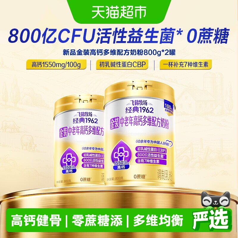 【焕新升级】飞鹤金装1962中老年奶粉高钙多维高钙活性益生菌