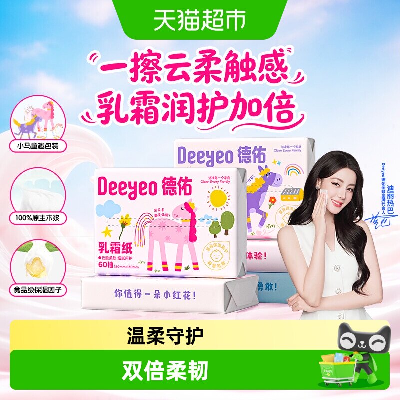 德佑保湿乳霜纸云柔巾图片